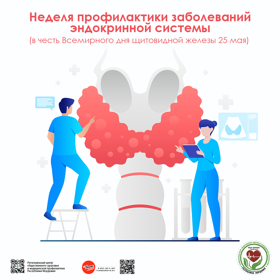 Неделя профилактики заболеваний эндокринной системы